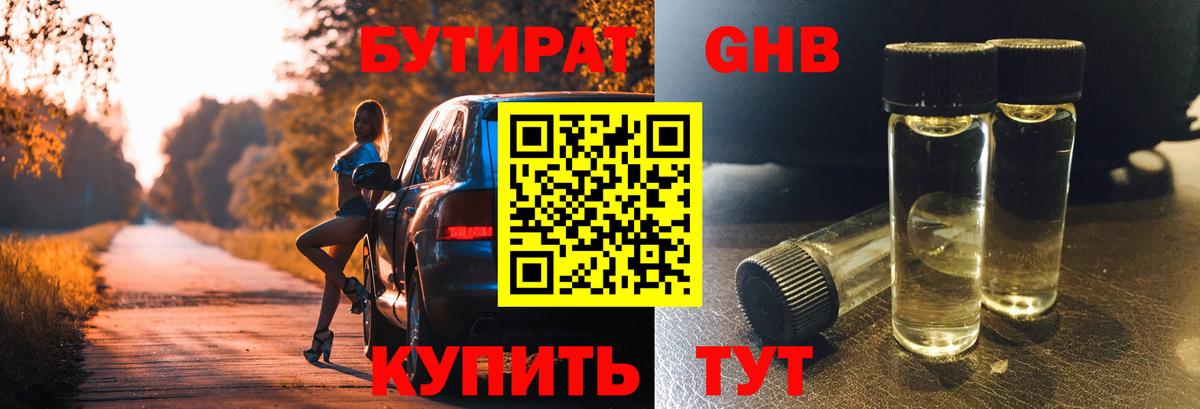 Тобольск  БУТИРАТ бутандиол  БУТИРАТ  Вход с VPN 