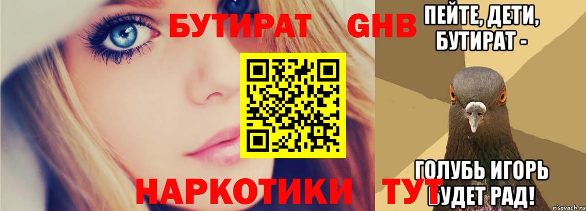 БУТИРАТ GHB Тобольск