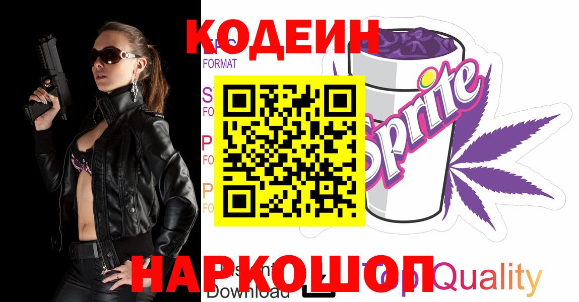 Codein Purple Drank Тобольск
